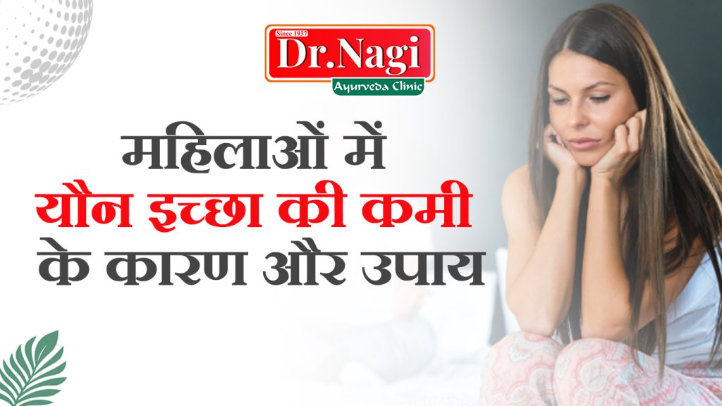 महिलाओं में यौन इच्छा की कमी