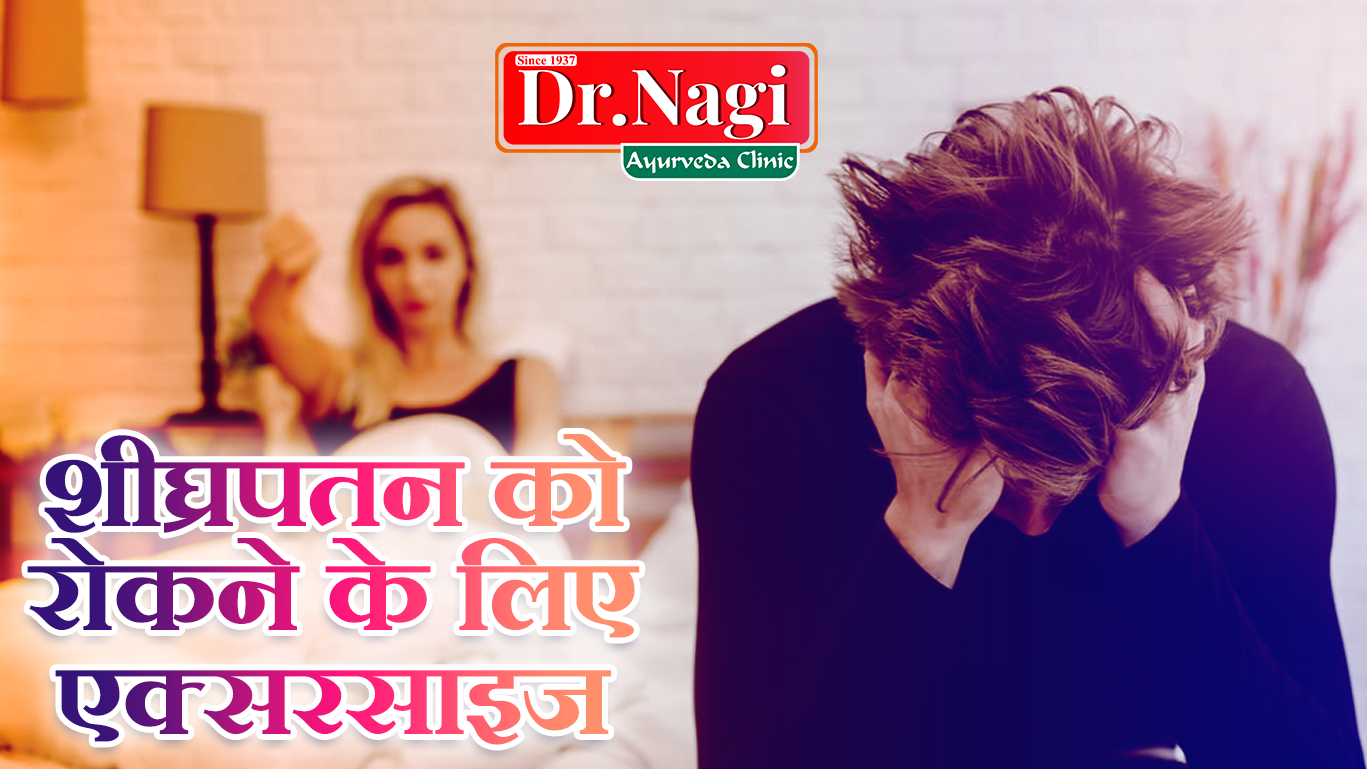 शीघ्रपतन को रोकने के लिए एक्सरसाइज