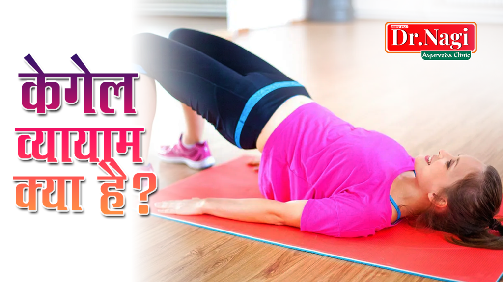 Kegel Exercise Kya Hai?
