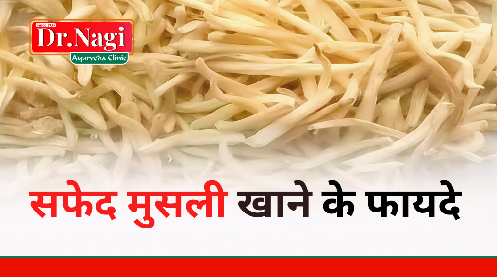 Safed Musli Khane Ke Fayde