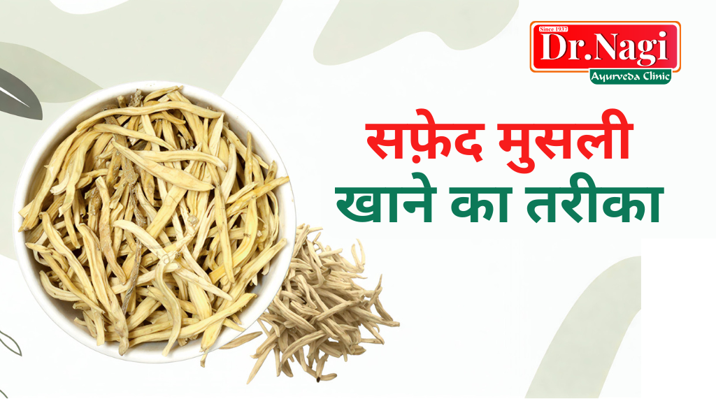 Safed Musli Khane Ka Tarika